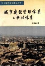 城市建设管理体系与执法体系 1996 PDF电子版封面 7561030592 汤黎虹著