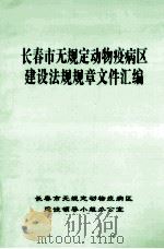 长春市无规定动物疫病区建设法规规章文件汇编 1999 PDF电子版封面 《长春市无规定动物疫病区建设法规规章文件汇编》编委会编