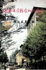 长春光学精密机械学院  科技成果汇编  民品部分（1991 PDF版）