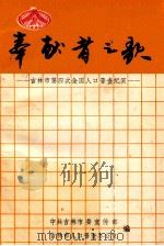 奉献者之歌 吉林市第四次全国人口普查纪实 1990 PDF电子版封面 中共吉林市委宣传部,吉林市人口普查办公室合编