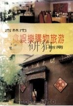 吉林市美食娱乐购物旅游指南（1992 PDF版）