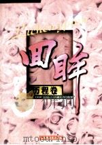 回眸  历程卷  1948-1998安达小学建校50周年   1998  PDF电子版封面    刘香春，冯堤主编 