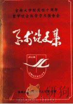 吉林大学校庆四十周年学术论文选 1987 PDF电子版封面 1744·5 吉林大学科研处编