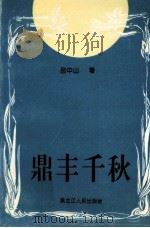 鼎丰千秋 老鼎丰和徐玉铎的故事 1997 PDF电子版封面 7207038356 吕中山著