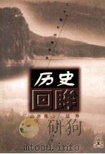 山外青山 延寿 1998 PDF电子版封面 7806391630 冯力强编著