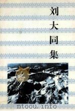 刘大同集 1993 PDF电子版封面 7805282021 安龙祯,孟昭秋整理