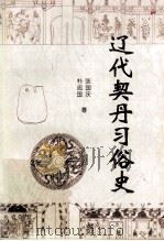 辽代契丹习俗史 1997 PDF电子版封面 7805279438 张国庆,朴忠国著