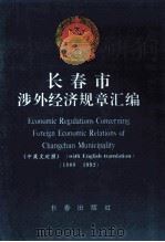 长春市涉外经济规章汇编中英文对照 1989-1992 1992 PDF电子版封面 7805737436 长春市人民政府法制办公室编