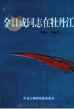 金日成同志在牡丹江 1997 PDF电子版封面 7538906940 宋德山,黄运军著