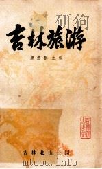 吉林旅游 1982 PDF电子版封面 康意春主编