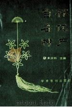 吉林名优特产 1989 PDF电子版封面 7800453103 吴大钧主编;陈日朋,郭文场,王毅忱,赵云甫,刘景新副主编