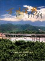 万川百桥 1999 PDF电子版封面 《万川百桥》编纂委员会编