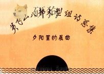 黄飞山八部大型组诗总集  夕阳里的晨曲（1999 PDF版）