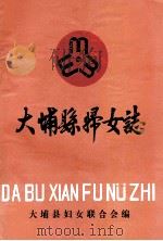 大埔县妇女志（1984 PDF版）