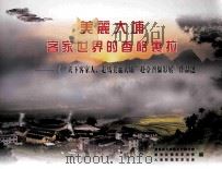 美丽大埔 客家世界的香格里拉 “天下客家人 走马美丽大埔” 赴台湾摄影展 作品选 PDF电子版封面 广东省文学艺术界联合会,广东省摄影家协会,大埔县摄影家协会编