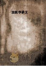 法医学讲义 1957 PDF电子版封面 沈阳医学院编