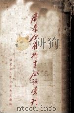 广东全省卫生会议会刊 1950 PDF电子版封面 广东省人民政府卫生厅编