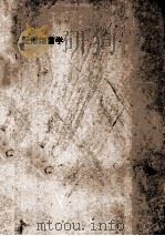 医用细菌学   1952  PDF电子版封面    大连医学院细菌学系编撰 