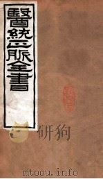 医统正脉全书 黄帝内经素问 卷15-19 PDF电子版封面