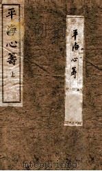 平海心筹  上   1906  PDF电子版封面    （清）林福祥辑 