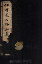 任渭长人物初集 全 1930 PDF电子版封面 吴修闇编