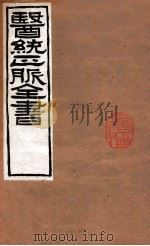 医统正脉全书 金匮玉函经 22 中 PDF电子版封面