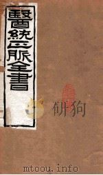 医统正脉全书  金匮玉函经  21  上（ PDF版）