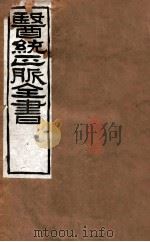 医统正脉全书  素问病机气宜保命集  38  卷上     PDF电子版封面     
