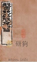 医统正脉全书  伤寒明理论脉诀  25-26  卷1-4（ PDF版）