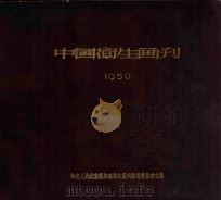 中国卫生画刊 1950 1950 PDF电子版封面 中央人民政府卫生部卫生画刊编审委员会主编