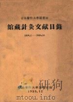 馆藏针灸文献目录19581-1959.10 1959 PDF电子版封面 吉林医科大学图书馆编
