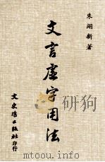 文言虚字用法 1990 PDF电子版封面 朱翔新著