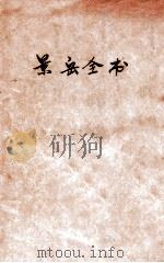 景岳全书  卷40-51   1894  PDF电子版封面    张介宾著 