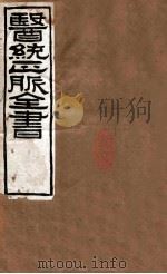 医统正脉全书 伤寒直格论方 35 36 卷上、中、下 PDF电子版封面
