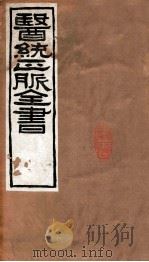 医统正脉全书  黄帝素问宣明论方  33  卷5-9（ PDF版）