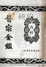 医宗金鉴  2  内科（ PDF版）