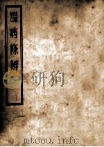 温病条辩  卷6   1955  PDF电子版封面    淮阴鞠通吴氏著 