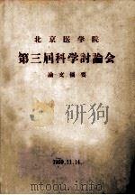 北京医学院  第三届科学研讨会  论文摘要（1959 PDF版）