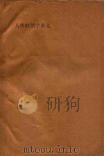 人体解剖学讲义 下 1962 PDF电子版封面 湖南医学院解剖学教研组编