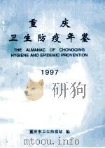 重庆卫生防疫年鉴 1997 1997 PDF电子版封面 重庆市卫生防疫站编