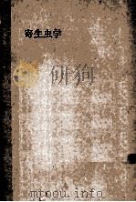 医士教育丛书 寄生虫学 1951 PDF电子版封面 中南军政委员会卫生部,卫生教材编制委员会编