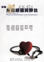 新编身体检查与评估=the new version of physical examination and assessment PDF电子版封面