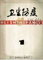 卫生防疫 1982年第1期 总31期 食品卫生专辑 1981 PDF电子版封面 湖南省卫生防疫站编
