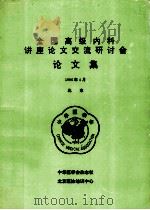 全国高级内科讲座论文交流研讨会 论文集 1996 PDF电子版封面 中华医学会杂志社编