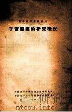 子宫颈癌的研究概况   1964  PDF电子版封面    中国医学科学院实验医学研究所，中国医学科学院科学情报研究室编 