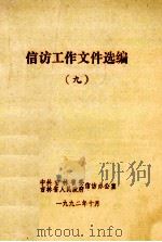 信访工作文件选编  9（1992 PDF版）