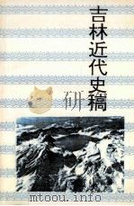 吉林近代史稿 1994 PDF电子版封面 7805288356 孟东风著;刁书仁主编;衣兴国,田毅鹏副主编