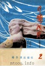 巾帼风流 第2集 1991 PDF电子版封面 7805570345 李延芝主编
