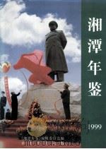 湘潭年鉴 1999 1999 PDF电子版封面 7806304746 《湘潭年鉴》编辑委员会编