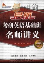 启航考研英语基础班名师讲义  2013最新版（ PDF版）